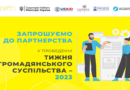 Міністерство культури та інформаційної політики України повідомляє про початок підготовки до Тижня громадянського суспільства