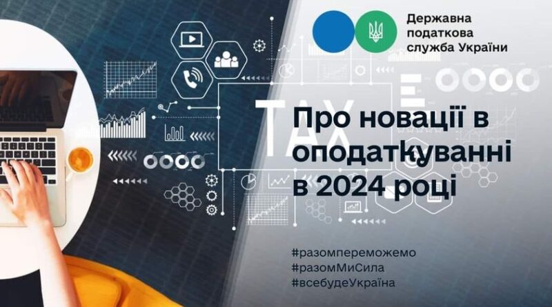 ПРО НОВАЦІЇ В ОПОДАТКУВАННІ В 2024 РОЦІ – Болградська районна державна  адміністрація