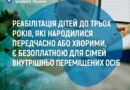 РЕАБІЛІТАЦІЯ ДІТЕЙ ДО ТРЬОХ РОКІВ, ЯКІ НАРОДИЛИСЯ ПЕРЕДЧАСНО АБО ХВОРИМИ – Є БЕЗОПЛАТНОЮ ДЛЯ СІМЕЙ ВНУТРІШНЬО ПЕРЕМІЩЕНИХ ОСІБ