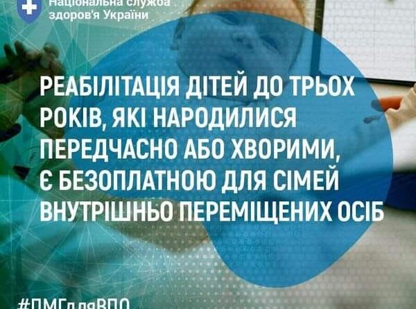 РЕАБІЛІТАЦІЯ ДІТЕЙ ДО ТРЬОХ РОКІВ, ЯКІ НАРОДИЛИСЯ ПЕРЕДЧАСНО АБО ХВОРИМИ – Є БЕЗОПЛАТНОЮ ДЛЯ СІМЕЙ ВНУТРІШНЬО ПЕРЕМІЩЕНИХ ОСІБ