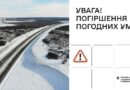 УВАГА! ПОГІРШЕННЯ ПОГОДНИХ УМОВ! БУДЬТЕ УВАЖНИМИ НА ДОРОГАХ