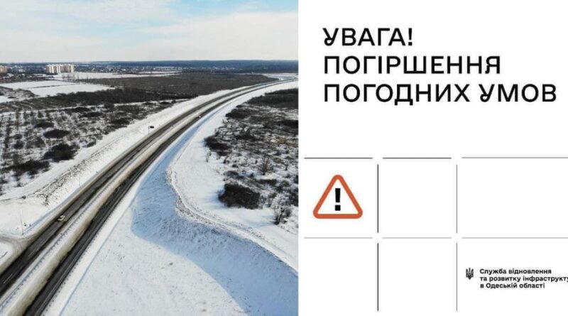 УВАГА! ПОГІРШЕННЯ ПОГОДНИХ УМОВ! БУДЬТЕ УВАЖНИМИ НА ДОРОГАХ