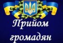 ОГОЛОШЕННЯ ПРО ПРОВЕДЕННЯ ПРИЙОМУ ГРОМАДЯН