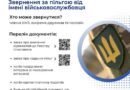 ЗВЕРНЕННЯ ЗА ПІЛЬГОЮ ВІД ІМЕНІ ВІЙСЬКОВОСЛУЖБОВЦЯ