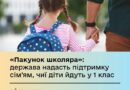 УРЯД ЗАПРОВАДЖУЄ НОВУ ДОПОМОГУ «ПАКУНОК ШКОЛЯРА» — ПІДТРИМКУ ДЛЯ СІМЕЙ З ДІТЬМИ, ЯКІ ВПЕРШЕ ЙДУТЬ ДО ШКОЛИ