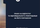 ПРАВО НА ВІДПУСТКУ ТА ВІДПОВІДАЛЬНІСТЬ РОБОТОДАВЦЯ ЗА ЙОГО ПОРУШЕННЯ