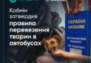 КАБМІН ЗАТВЕРДИВ ПЕРШІ ПРАВИЛА ПЕРЕВЕЗЕННЯ ТВАРИН У АВТОБУСАХ
