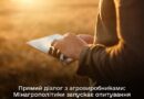 МІНАГРОПОЛІТИКИ ЗАПУСКАЄ ОПИТУВАННЯ В ДЕРЖАВНИЙ АГРАРНИЙ РЕЄСТР ДЛЯ ПРЯМОГО ДІАЛОГУ З АГРОВИРОБНИКАМИ