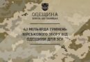 4,1 МІЛЬЯРДА ГРИВЕНЬ ВІЙСЬКОВОГО ЗБОРУ ВІД ОДЕЩИНИ ДЛЯ ЗСУ