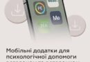 МОБІЛЬНІ ДОДАТКИ ДЛЯ ПСИХОЛОГІЧНОЇ ДОПОМОГИ ВЕТЕРАНАМ І ВЕТЕРАНКАМ