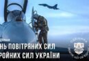 ОДЕЩИНА ВІТАЄ ЗАХИСНИКІВ НЕБА З ДНЕМ ПОВІТРЯНИХ СИЛ ЗБРОЙНИХ СИЛ УКРАЇНИ