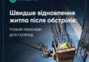 ЗАПРОВАДЖУЄМО НОВИЙ МЕХАНІЗМ ДЛЯ ПРИСКОРЕННЯ ВІДНОВЛЕННЯ ЖИТЛА ПІСЛЯ ОБСТРІЛІВ, – ОЛЕКСІЙ КУЛЕБА