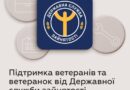 ПІДТРИМКА ВЕТЕРАНІВ І ВЕТЕРАНОК ВІД ДЕРЖАВНОЇ СЛУЖБИ ЗАЙНЯТОСТІ