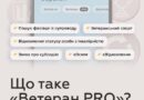 ЩО ТАКЕ «ВЕТЕРАН PRO»