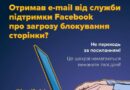 ШАХРАЇ ВЗЛАМУЮТЬ СТОРІНКИ У FACEBOOK, ВИМАНЮЮЧИ В КОРИСТУВАЧІВ ЇХНІ ДАНІ ДЛЯ ВХОДУ