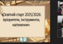 НОВИНИ ГРОМАД: ОСВІТНІЙ СТАРТ 2025/2026 ТАРУТИНСЬКОЇ ГРОМАДИ – ПРІОРИТЕТИ, ІНСТРУМЕНТИ, НАТХНЕННЯ