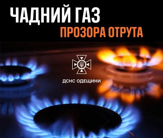 ЧАДНИЙ ГАЗ — НЕВИДИМИЙ ВОРОГ, ЯКИЙ ЗАБИРАЄ ЖИТТЯ