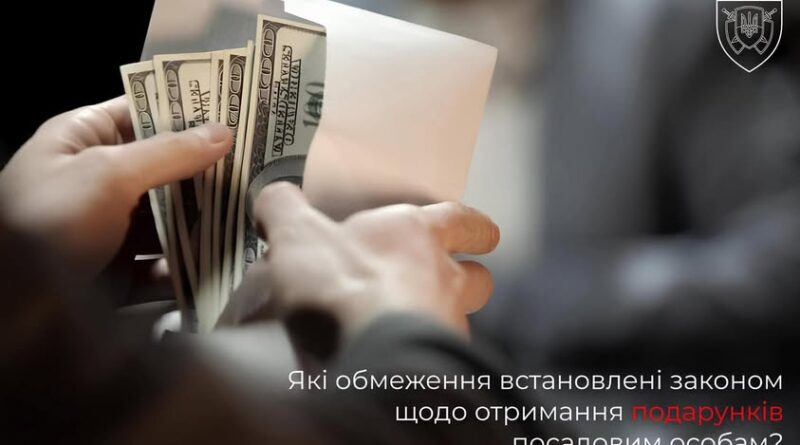 ПОДАРУНКИ ТА ДЕРЖСЛУЖБА: ЩО ДОЗВОЛЕНО