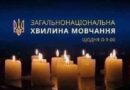 ЗАГАЛЬНОНАЦІОНАЛЬНА ХВИЛИНА МОВЧАННЯ ЗА УКРАЇНЦІВ, ЯКІ ВІДДАЛИ ЖИТТЯ, ВСІХ, ХТО ВОЮВАВ, ВСІХ ВІЙСЬКОВИХ, ЦИВІЛЬНИХ ТА ДІТЕЙ ЗАГАЛЬНОНАЦІОНАЛЬНА ХВИЛИНА МОВЧАННЯ ЗА УКРАЇНЦІВ, ЯКІ ВІДДАЛИ ЖИТТЯ, ВСІХ, ХТО ВОЮВАВ, ВСІХ ВІЙСЬКОВИХ, ЦИВІЛЬНИХ ТА ДІТЕЙ