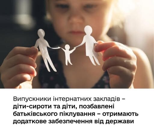 КАБІНЕТ МІНІСТРІВ УКРАЇНИ ПІДТРИМАВ ЗМІНИ, ЯКІ ГАРАНТУЮТЬ ВИЗНАЧЕНИМ КАТЕГОРІЯМ ДІТЕЙ ДОДАТКОВІ ГРОШОВІ ВИПЛАТИ ТА ЗАБЕЗПЕЧЕННЯ ОДЯГОМ І ІНВЕНТАРЕМ