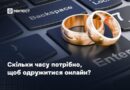 СКІЛЬКИ ЧАСУ ПОТРІБНО, ЩОБ ОДРУЖИТИСЯ ОНЛАЙН СКІЛЬКИ ЧАСУ ПОТРІБНО, ЩОБ ОДРУЖИТИСЯ ОНЛАЙН