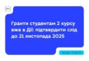 МАЙЖЕ 11 ТИС. ГРАНТІВ НА НАВЧАННЯ ДЛЯ СТУДЕНТІВ ДРУГОГО РОКУ ВЖЕ НАДІЙШЛИ В ЗАСТОСУНОК ДІЯ МАЙЖЕ 11 ТИС. ГРАНТІВ НА НАВЧАННЯ ДЛЯ СТУДЕНТІВ ДРУГОГО РОКУ ВЖЕ НАДІЙШЛИ В ЗАСТОСУНОК ДІЯ