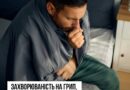 ЕПІДСЕЗОН 2025/2026: РІВЕНЬ ЗАХВОРЮВАНОСТІ НА ГРИП, COVID-19 ТА ІНШІ ГРВІ НИЖЧИЙ ЗА ЕПІДПОРІГ У ВСІХ ОБЛАСТЯХ