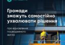КАБІНЕТ МІНІСТРІВ УКРАЇНИ УХВАЛИВ РІШЕННЯ, ЯКЕ ДОЗВОЛЯЄ ГРОМАДАМ САМОСТІЙНО ЗАПУСКАТИ ПРОЦЕС ВІДНОВЛЕННЯ ПОШКОДЖЕНИХ БАГАТОКВАРТИРНИХ БУДИНКІВ ТА ГУРТОЖИТКІВ У МЕЖАХ ЕКСПЕРИМЕНТАЛЬНОГО ПРОЄКТУ КАБІНЕТ МІНІСТРІВ УКРАЇНИ УХВАЛИВ РІШЕННЯ, ЯКЕ ДОЗВОЛЯЄ ГРОМАДАМ САМОСТІЙНО ЗАПУСКАТИ ПРОЦЕС ВІДНОВЛЕННЯ ПОШКОДЖЕНИХ БАГАТОКВАРТИРНИХ БУДИНКІВ ТА ГУРТОЖИТКІВ У МЕЖАХ ЕКСПЕРИМЕНТАЛЬНОГО ПРОЄКТУ