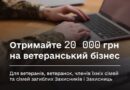 КОМПЕНСАЦІЯ ДО 20 000 ГРН ДЛЯ РОЗВИТКУ ВЕТЕРАНСЬКОГО БІЗНЕСУ — ПРОСТО І ДОСТУПНО