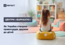 ЦЕНТРИ «БАРНАХУС»: ЯК УКРАЇНА РОБИТЬ ПРАВОСУДДЯ ДРУЖНІМ ДО ДІТЕЙ