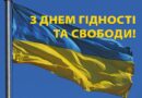 ЗВЕРНЕННЯ ГОЛОВИ БОЛГРАДСЬКОЇ РДА З НАГОДИ ДНЯ ГІДНОСТІ ТА СВОБОДИ