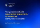 ЧОМУ УКРАЇНСЬКІ АЕС ВИМУШЕНО ЗНИЖУЮТЬ ПОТУЖНІСТЬ ПІСЛЯ РОСІЙСЬКИХ АТАК – РОЗʼЯСНЕННЯ МІНЕНЕРГО ЧОМУ УКРАЇНСЬКІ АЕС ВИМУШЕНО ЗНИЖУЮТЬ ПОТУЖНІСТЬ ПІСЛЯ РОСІЙСЬКИХ АТАК – РОЗʼЯСНЕННЯ МІНЕНЕРГО