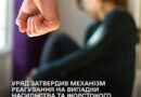 УРЯД ЗАТВЕРДИВ ПОРЯДОК РЕАГУВАННЯ НА ВИПАДКИ НАСИЛЬСТВА ТА ЖОРСТКОГО ПОВОДЖЕННЯ З ДІТЬМИ