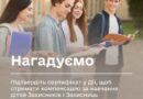 НАГАДУЄМО: ПІДТВЕРДІТЬ СЕРТИФІКАТ У ДІЇ, ЩОБ ОТРИМАТИ КОМПЕНСАЦІЮ ЗА НАВЧАННЯ ДІТЕЙ ЗАХИСНИКІВ І ЗАХИСНИЦЬ