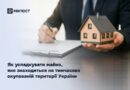 ЯК УСПАДКУВАТИ МАЙНО, ЯКЕ ЗНАХОДИТЬСЯ НА ТИМЧАСОВО ОКУПОВАНІЙ ТЕРИТОРІЇ УКРАЇНИ