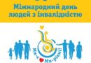 ЗВЕРНЕННЯ ГОЛОВИ БОЛГРАДСЬКОЇ РДА З НАГОДИ МІЖНАРОДНОГО ДНЯ ЛЮДЕЙ З ОБМЕЖЕНИМИ ФІЗИЧНИМИ МОЖЛИВОСТЯМИ ЗВЕРНЕННЯ ГОЛОВИ БОЛГРАДСЬКОЇ РДА З НАГОДИ МІЖНАРОДНОГО ДНЯ ЛЮДЕЙ З ОБМЕЖЕНИМИ ФІЗИЧНИМИ МОЖЛИВОСТЯМИ
