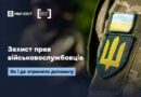 ЗАХИСТ ПРАВ ВІЙСЬКОВОСЛУЖБОВЦІВ: ЯК І ДЕ ОТРИМАТИ ДОПОМОГУ ЗАХИСТ ПРАВ ВІЙСЬКОВОСЛУЖБОВЦІВ: ЯК І ДЕ ОТРИМАТИ ДОПОМОГУ