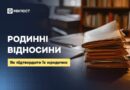 РОДИННІ ВІДНОСИНИ: ЯК ПІДТВЕРДИТИ ЇХ ЮРИДИЧНО РОДИННІ ВІДНОСИНИ: ЯК ПІДТВЕРДИТИ ЇХ ЮРИДИЧНО