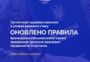 ОНОВЛЕНО ПРАВИЛА БРОНЮВАННЯ ВІЙСЬКОВОЗОБОВ’ЯЗАНИХ ПРАЦІВНИКІВ ПІДПРИЄМСТВ, УСТАНОВ ТА ОРГАНІЗАЦІЙ