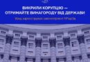 ЛЮДЯМ, ЯКІ ВИКРИВАЮТЬ КОРУПЦІЮ, ДЕРЖАВА ВИПЛАЧУВАТИМЕ ВИНАГОРОДУ ЛЮДЯМ, ЯКІ ВИКРИВАЮТЬ КОРУПЦІЮ, ДЕРЖАВА ВИПЛАЧУВАТИМЕ ВИНАГОРОДУ