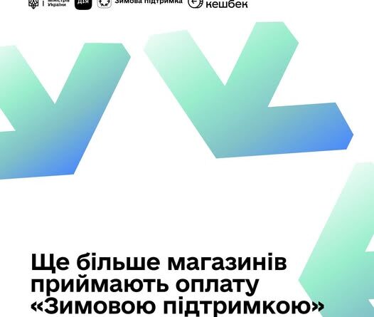 СПЛАТИТИ ЗА ПРОДУКТИ КОШТАМИ «ЗИМОВОЇ ПІДТРИМКИ» ТЕПЕР МОЖНА ЩЕ У П’ЯТИ ТОРГОВЕЛЬНИХ МЕРЕЖАХ СПЛАТИТИ ЗА ПРОДУКТИ КОШТАМИ «ЗИМОВОЇ ПІДТРИМКИ» ТЕПЕР МОЖНА ЩЕ У П’ЯТИ ТОРГОВЕЛЬНИХ МЕРЕЖАХ