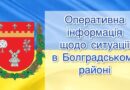 БОЛГРАДСЬКИЙ РАЙОН ЗАЗНАВ МАСОВАНОЇ АТАКИ ВОРОГА БОЛГРАДСЬКИЙ РАЙОН ЗАЗНАВ МАСОВАНОЇ АТАКИ ВОРОГА