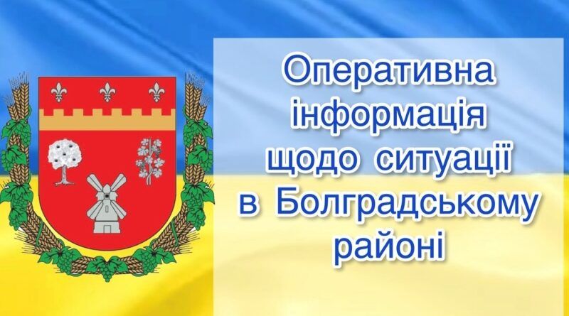 БОЛГРАДСЬКИЙ РАЙОН ЗАЗНАВ МАСОВАНОЇ АТАКИ ВОРОГА БОЛГРАДСЬКИЙ РАЙОН ЗАЗНАВ МАСОВАНОЇ АТАКИ ВОРОГА
