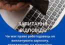 ЧИ МАЄ ПРАВО РОБОТОДАВЕЦЬ НЕ ВИПЛАЧУВАТИ ЗАРПЛАТУ, ПОСИЛАЮЧИСЬ НА ВІДСУТНІСТЬ ПРИБУТКУ? ЧИ МАЄ ПРАВО РОБОТОДАВЕЦЬ НЕ ВИПЛАЧУВАТИ ЗАРПЛАТУ, ПОСИЛАЮЧИСЬ НА ВІДСУТНІСТЬ ПРИБУТКУ?