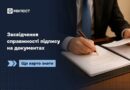 ЗАСВІДЧЕННЯ СПРАВЖНОСТІ ПІДПИСУ НА ДОКУМЕНТАХ: ЩО ВАРТО ЗНАТИ ЗАСВІДЧЕННЯ СПРАВЖНОСТІ ПІДПИСУ НА ДОКУМЕНТАХ: ЩО ВАРТО ЗНАТИ
