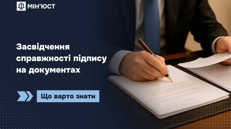 ЗАСВІДЧЕННЯ СПРАВЖНОСТІ ПІДПИСУ НА ДОКУМЕНТАХ: ЩО ВАРТО ЗНАТИ ЗАСВІДЧЕННЯ СПРАВЖНОСТІ ПІДПИСУ НА ДОКУМЕНТАХ: ЩО ВАРТО ЗНАТИ