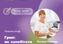 ЯК ВБЕРЕГТИ СЕБЕ ВІД ЗАХВОРЮВАННЯ НА ГРИП ТА ІНШІ ГРВІ ЯК ВБЕРЕГТИ СЕБЕ ВІД ЗАХВОРЮВАННЯ НА ГРИП ТА ІНШІ ГРВІ
