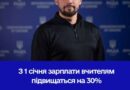 ВПЕРШЕ В ІСТОРІЇ УКРАЇНИ ДО ЗАРПЛАТ ПЕДАГОГІВ У ДЕРЖБЮДЖЕТІ БУЛО ДОДАНО БЛИЗЬКО 59 МЛРД ГРН ВПЕРШЕ В ІСТОРІЇ УКРАЇНИ ДО ЗАРПЛАТ ПЕДАГОГІВ У ДЕРЖБЮДЖЕТІ БУЛО ДОДАНО БЛИЗЬКО 59 МЛРД ГРН