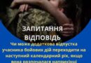ЧИ МОЖЕ ДОДАТКОВА ВІДПУСТКА УЧАСНИКА БОЙОВИХ ДІЙ ПЕРЕХОДИТИ НА НАСТУПНИЙ КАЛЕНДАРНИЙ РІК, ЯКЩО ВОНА РОЗПОЧАЛАСЯ НАПРИКІНЦІ ПОТОЧНОГО РОКУ? ЧИ МОЖЕ ДОДАТКОВА ВІДПУСТКА УЧАСНИКА БОЙОВИХ ДІЙ ПЕРЕХОДИТИ НА НАСТУПНИЙ КАЛЕНДАРНИЙ РІК, ЯКЩО ВОНА РОЗПОЧАЛАСЯ НАПРИКІНЦІ ПОТОЧНОГО РОКУ?