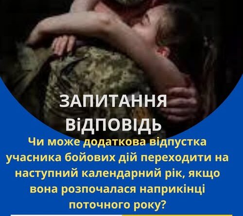 ЧИ МОЖЕ ДОДАТКОВА ВІДПУСТКА УЧАСНИКА БОЙОВИХ ДІЙ ПЕРЕХОДИТИ НА НАСТУПНИЙ КАЛЕНДАРНИЙ РІК, ЯКЩО ВОНА РОЗПОЧАЛАСЯ НАПРИКІНЦІ ПОТОЧНОГО РОКУ? ЧИ МОЖЕ ДОДАТКОВА ВІДПУСТКА УЧАСНИКА БОЙОВИХ ДІЙ ПЕРЕХОДИТИ НА НАСТУПНИЙ КАЛЕНДАРНИЙ РІК, ЯКЩО ВОНА РОЗПОЧАЛАСЯ НАПРИКІНЦІ ПОТОЧНОГО РОКУ?